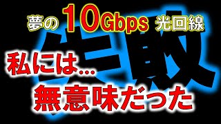 高速10Gのネット回線を入れたけど....全く活用できていないって失敗談です。