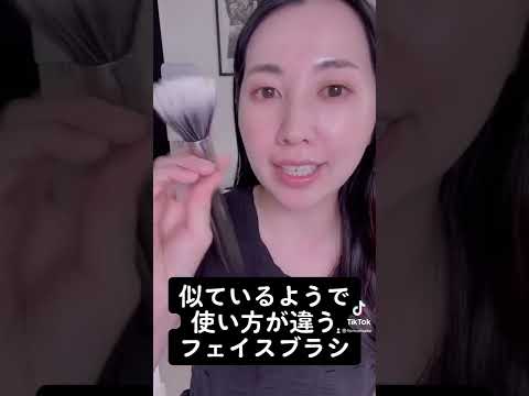 【TOMOmake】似ているようで使い方が違うフェイスブラシ#TikTok