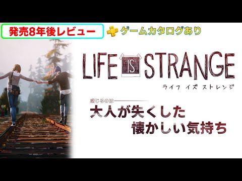 【2024年クリアレビュー】ライフ イズ ストレンジは永遠に色褪せない秀作【Switch/PS4/PS5/ゲームカタログ/Xbox/Steam】