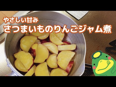 【さつまいものりんごジャム煮】やさしい甘み