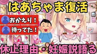 はあちゃま復活‼️復活して休止理由や妊娠説について語る赤井はあと【赤井はあと/ホロライブ切り抜き】