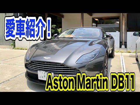 アストンマーティン（Aston Martin） DB11　①外装のご紹介です。