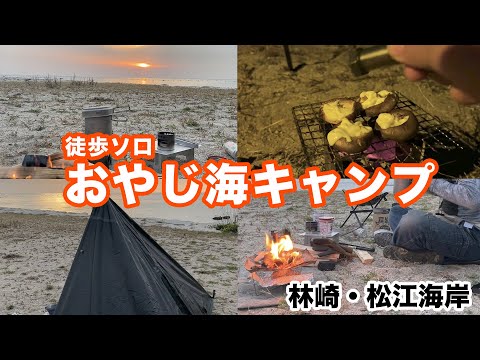 【徒歩ソロキャンプ】海を見ながら呑んだくれた一日。関西・無料で徒歩で行ける林崎松江海岸