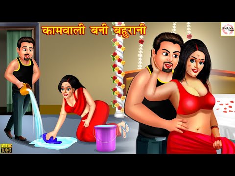 कामवाली बनी बहुरानी | Hindi Kahani | Moral Stories | Stories in Hindi | Hindi Kahaniya | Saas Bahu