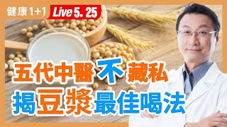 大豆異黃酮是致癌還防癌？喝豆漿補鈣、防骨鬆竟比牛奶好？很多人豆漿都喝錯了，豆漿最營養喝法大公開。|（2023.05.25） 健康1+1 · 直播