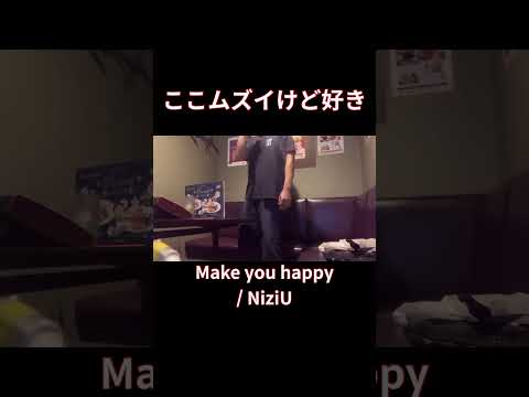 NiziU曲のラップパート好き【Make you happy】#shorts #歌ってみた #cover