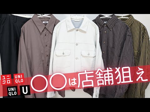 ユニクロ最強セール品〇〇狙い! U神コスパシャツ! 上品JWAタックワイドパンツ! オンライン完売でも店舗ワンちゃんデニム! 歳末値下げは初日! 最新オフプライス品紹介【UNIQLOシー25SS春夏】