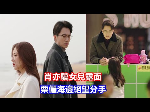 【ENG SUB】《你比星光美麗》結局肖亦驍女兒露面,栗儷海邊絕望分手,粟儷才知，自己被騙得有多慘！