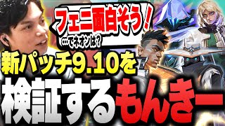 【神アプデ?!】新パッチ9.10の"大型アプデ"を検証するSurugaMonkey【VALORANT】