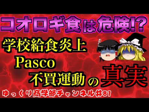 コオロギ食で大炎上！？コオロギ給食やPascoの不買運動などニュースの表と裏を知ろう！【ゆっくり解説】