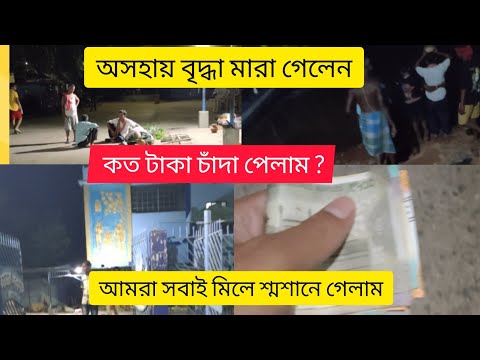 অসহায় বৃদ্ধা কে  সবাই মিলে শ্মশানে নিয়ে গেলাম 🥺 । কালনা শ্মশান ঘাট । Day With Koushik