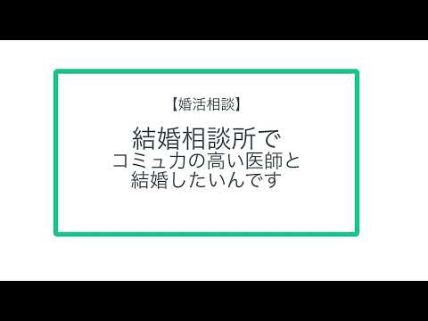 【婚活相談】  結婚相談所で コミュ力の高い医師と 結婚したいんです