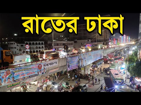 রাতের ঢাকা | DHAKA | bangladesh Rajdhani Dhaka | Rupkothar Golpo