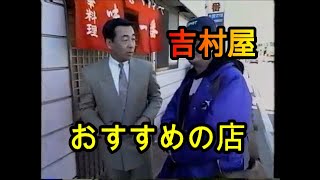 吉村屋 吉村実氏がおすすめ店まで行く 福島 味の一番