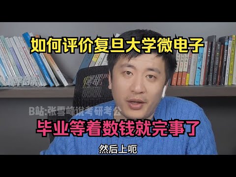 如何评价复旦大学微电子？毕业等着数钱就完事了#张雪峰 #考研 #考公 #公务员 #高考 #研究生 #报志愿 #就业 #教育