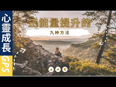 第二集：正能量提升的九種辦法|EP2 如何提升正能量，提升自己，改變自己|正能量吸引力法則| 用轉念打敗負面想法|心靈成長GPS