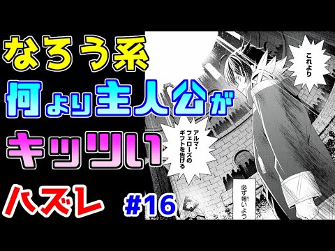 【なろう系漫画紹介】いつもの展開に加えて主人公が無理～！　ハズレ能力作品　その１６【ゆっくりアニメ漫画考察】