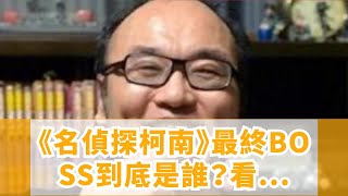 《名偵探柯南》最終BOSS到底是誰？看看青山剛昌怎麼說