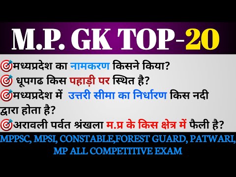 MP POLICE GK|| TOP-20 MP GK QUESTION AND ANSWER HINDI 📚 🎯 || MPPSC || MPSI #gk #mpgk2024