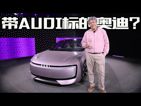 挂AUDI标的奥迪？解析首款概念车AUDI E｜此地无垠·车比得