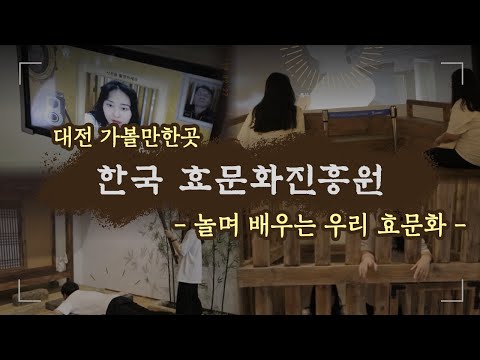 [대전 가볼만한곳] 놀며 배우는 우리 효문화, 한국 효문화진흥원(대전 뿌리공원)