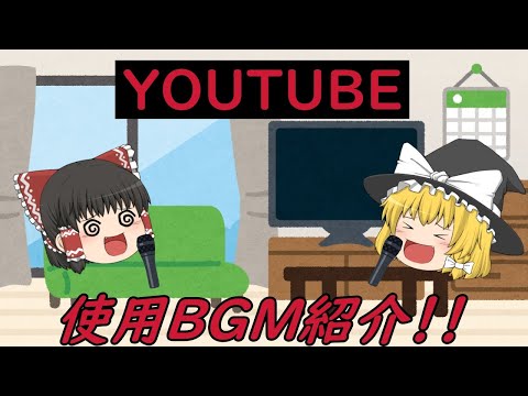 【舞台裏】これであなたも実況者！？YOUTUBEでよく使う楽曲紹介！！