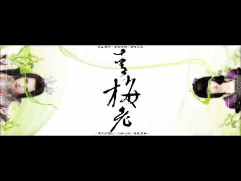 【劍網3 · 策花】【酒肆閒談5】《青梅老》by 赤煉&上古