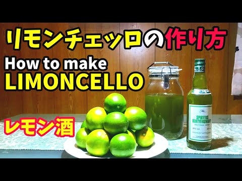 【レモン酒】リモンチェッロの作り方(レモンを使ったリキュール)How to make LIMONCELLO italian recipe