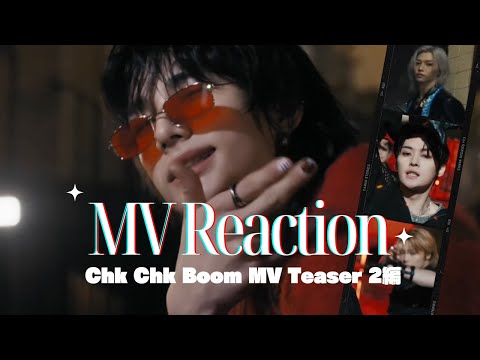 【Stray Kids】気狂いSTAYによるリアクション動画【"Chk Chk Boom" M/V Teaser 2編】