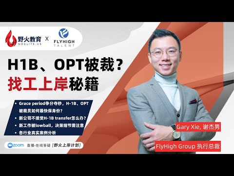 野火教育 X FlyHigh Talent｜H1B、OPT被裁？找工上岸秘籍