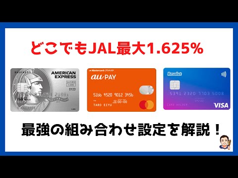 【JALマイル最強】最大1.625％でJALマイルを取りこぼさない！最強組み合わせ設定を解説！