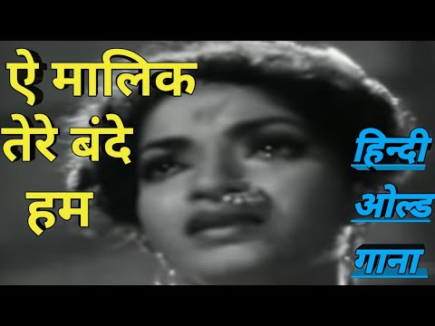 ae malik tere bande hum#viral #trending #india #oldisgold #old #latamangeshkar #puranegane #old