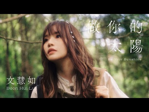 文慧如 Boon Hui Lu -《做你的太陽》(Be Your Sunshine) Official Music Video