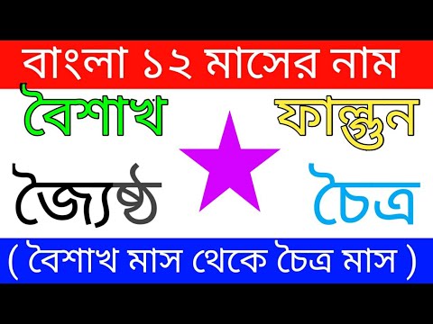 12 মাসের নাম বাংলায় | বারো মাসের নাম | bangla baro mashe naam | bengali 12 months name | Bengoli