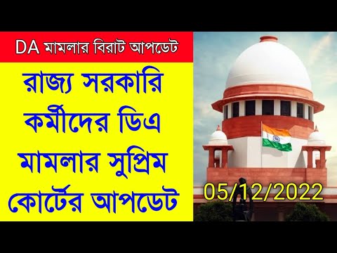 DA Update Today || DA Case Update ||  রাজ্য সরকারি কর্মীদের ডিএ মামলার সুপ্রিম কোর্টের আপডেট  ||