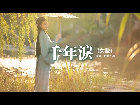 旺仔小喬 - 千年淚（女版）『穿越千年的眼淚 只有夢裡看得見，我多想再見你 哪怕一面。』【動態歌詞MV】