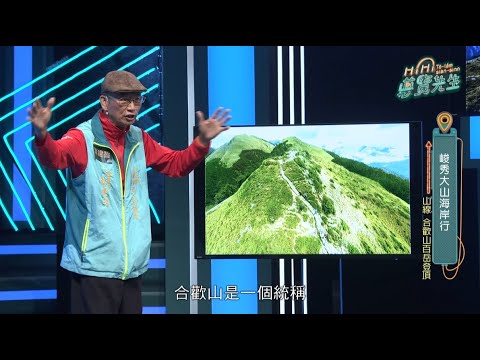 幼齒先生-蕭建智｜EP100峻秀大山海岸行