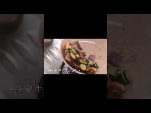 紅椒牛肉炒櫛瓜🥢使用美鍋輕鬆上桌！#義大利 #cuoco #北歐系列 #粉彩鑽瓷 #不沾鍋 #平底鍋