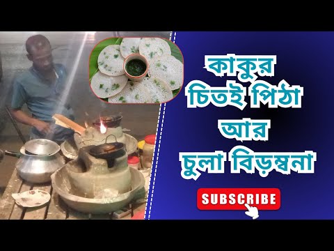 কাকু চিতই পিঠা বানাচ্ছে কিন্তু চুলা আর জ্বলতেছে চাই না