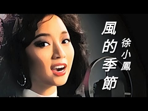 《風的季節》徐小鳳