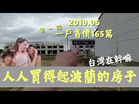 勵家搬新家ep 1-台北高雄套房價 波蘭買透天-首次曝光勵家人”好窄”豪宅 Our new house in Poland + Lili’s Pre Kindergarten introduction