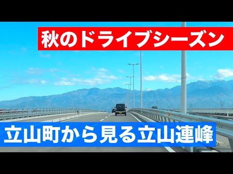 秋のドライブシーズン到来！富山県立山町から立山連峰見ながらのドライブは最高です😄