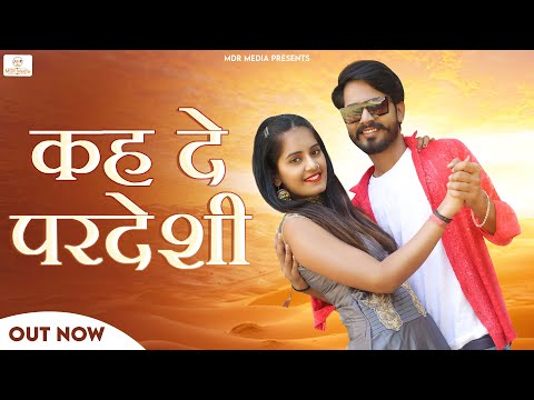 New Rajasthani Song 2023 | Keh De Pardeshi | Bablu Ankiya | Sonu Kanwar | New Marwadi Songs 2023