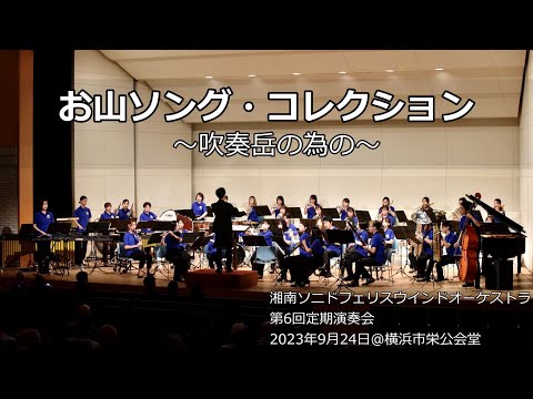 お山ソング・コレクション ～吹奏岳の為の～