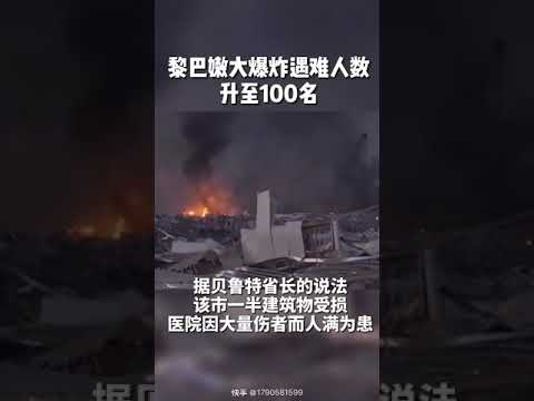 黎巴嫩大爆炸 现场