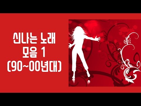 신나는 추억의 댄스곡노래 모음 (90~00)