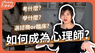 如何成為心理師？成為心理師需要哪些資格？ 心理師學歷？