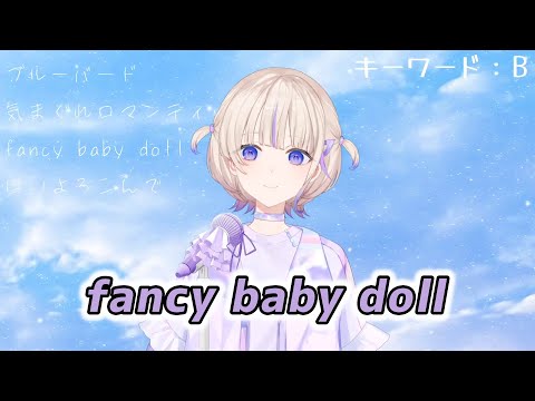 【轟はじめ】fancy baby doll / 田村ゆかり【2024/08/27】