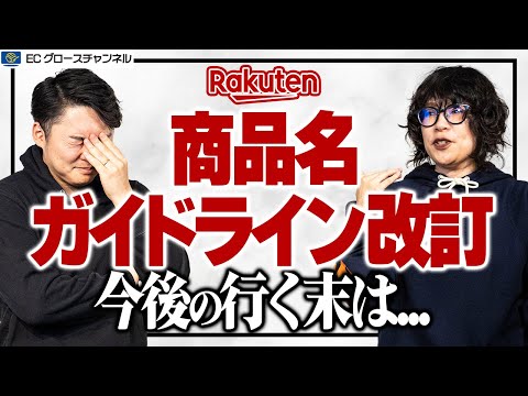 【楽天】商品名ガイドライン改訂！キーワードを入れてはいけない？！プロが解説します！【ECコンサル】