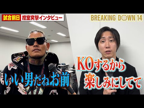 溝口勇児vsSATORU/前日インタビュー【BreakingDown14】